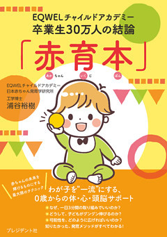「赤育本」――EQWELチャイルドアカデミー卒業生30万人の結論