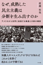 なぜ、成熟した民主主義は分断を生み出すのか　アメリカから世界に拡散する格差と分断の構図