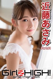 Girlz-high！（ガールズ・ハイ！）　近藤あさみ　Part.81
