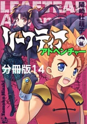 リーフティア・アドベンチャー分冊版14