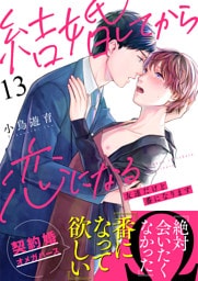 結婚してから恋になる～友達だけど番になります～（13）