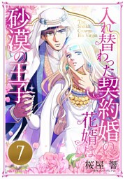 入れ替わった契約婚の花婿は砂漠の王子【分冊版】7話