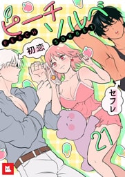 【フルカラー】ピーチソルベ21