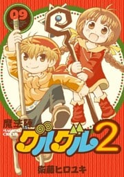 魔法陣グルグル２ (9)