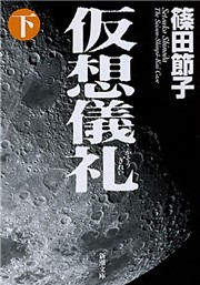 仮想儀礼（下）（新潮文庫）