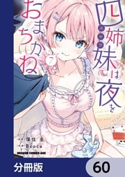 四姉妹は夜をおまちかね【分冊版】　60