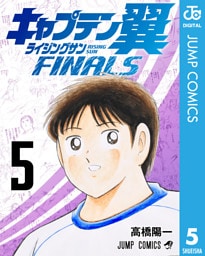 キャプテン翼 ライジングサン FINALS 5