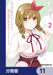 『おっぱい揉みたい』って叫んだら、妹の友達と付き合うことになりました。【分冊版】　11