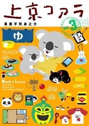上京コアラ（３）