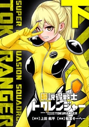 超説得戦士トクレンジャー【単行本版】(下)