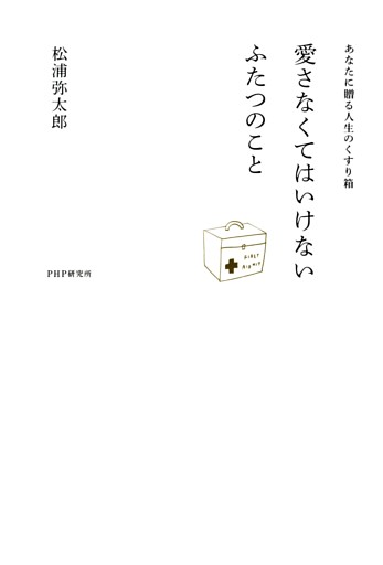 あなたに贈る人生のくすり箱 愛さなくてはいけない ふたつのこと