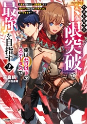ハズレギフト「下限突破」で俺はゼロ以下のステータスで最強を目指す２　〜弟が授かった「上限突破」より俺のギフトの方がどう考えてもヤバすぎる件〜