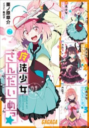 ガガガ文庫　電子特別合本　魔法少女さんだいめっ☆