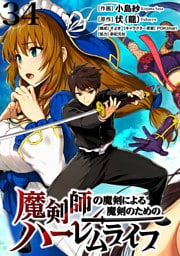 魔剣師の魔剣による魔剣のためのハーレムライフ WEBコミックガンマぷらす連載版 第34話