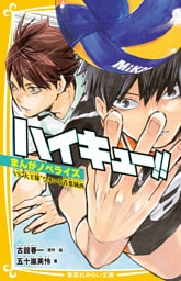 ハイキュー！！　まんがノベライズ　 VS”大王様”ひきいる青葉城西
