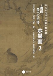 書画　美への招待 水墨画２