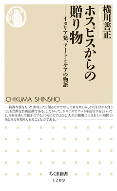 ホスピスからの贈り物　──イタリア発、アートとケアの物語