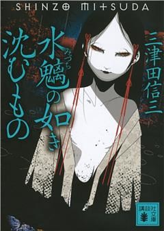 水魑の如き沈むもの