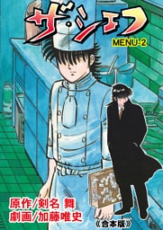 ザ・シェフ【合本版】　2