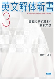 英文解体新書3――実戦で研ぎ澄ます解釈の技