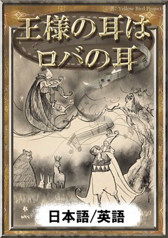 王様の耳はロバの耳　【日本語/英語版】