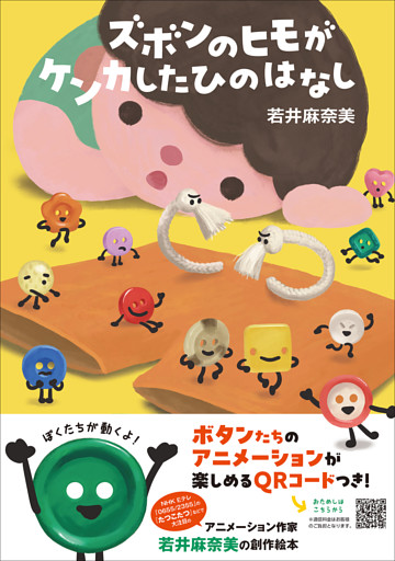 ズボンのヒモがケンカしたひのはなし