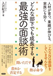 どんな部下でも成長する最強の面談術人材が育つ、業績が伸びる、家族にも効く