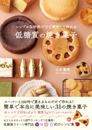 シンプルな材料だけで美味しく作れる低糖質の焼き菓子