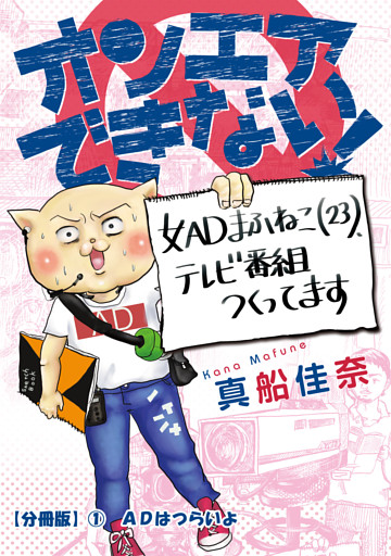 オンエアできない！　女ＡＤまふねこ（23）、テレビ番組作ってます【分冊版】