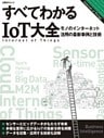 すべてわかるIoT大全　モノのインターネット活用の最新事例と技術（日経ＢＰ Ｎｅｘｔ ＩＣＴ選書）