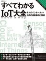 すべてわかるIoT大全