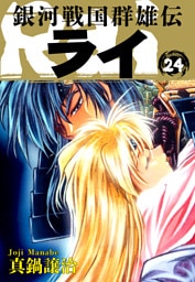 銀河戦国群雄伝ライ 24