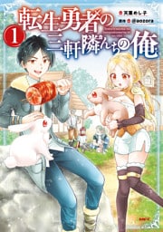 転生勇者の三軒隣んちの俺 　1