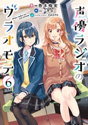 声優ラジオのウラオモテ６