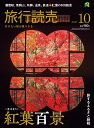 旅行読売 2025年10月号