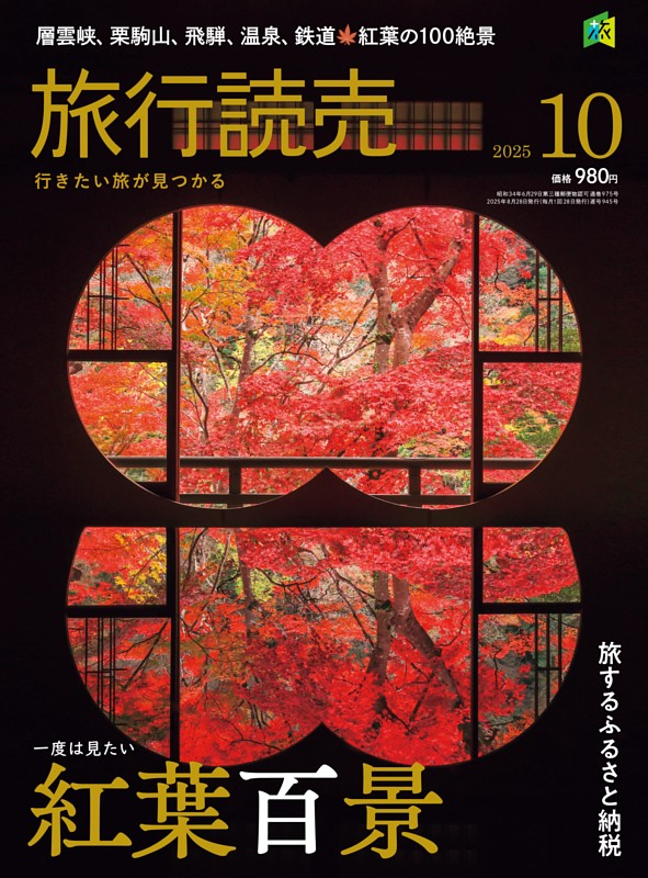 旅行読売 2025年10月号 | dマガジンなら人気雑誌が読み放題！