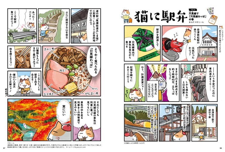 猫に駅弁　やすこーん 只見線わっぱ　●福島