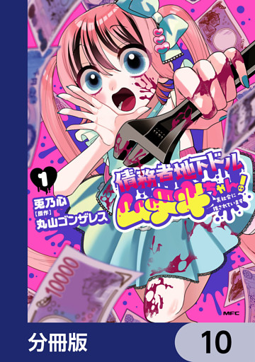 債務者地下ドルムテキちゃん！ 裏社会に推されています【分冊版】　10