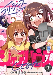 フリーランスだけでシェアハウスしてみた【電子単行本】 1巻