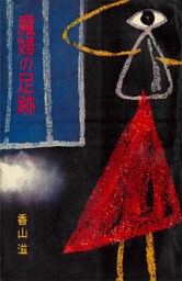 魔婦の足跡