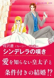 シンデレラの嘆き【あとがき付き】〈【スピンオフ】愛と継承のはざまで〉
