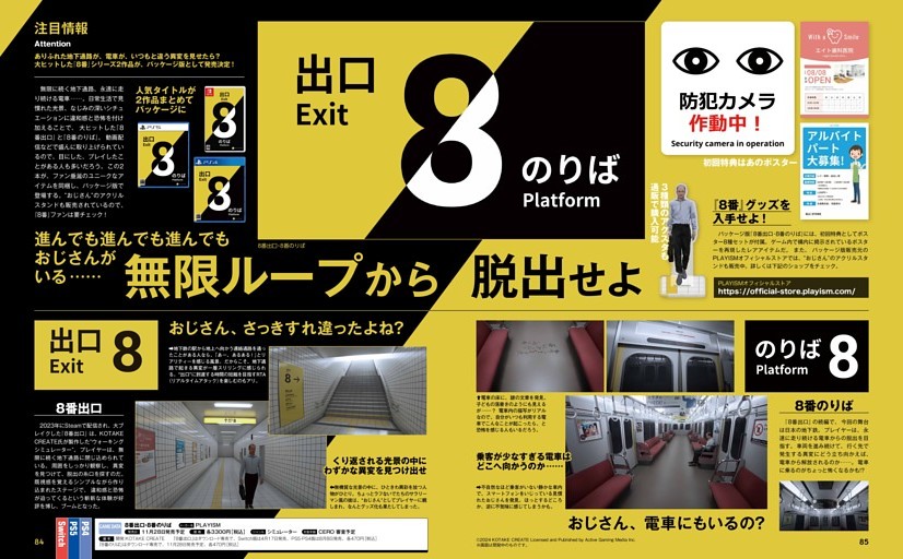 【注目情報】8番出口・8番のりば