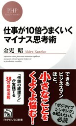 仕事が10倍うまくいくマイナス思考術