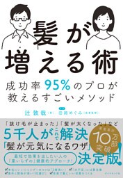 髪が増える術―――成功率９５％のプロが教えるすごいメソッド