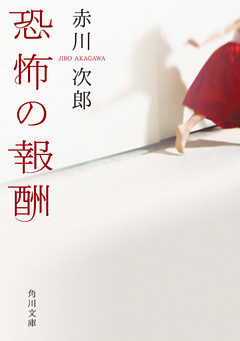 恐怖の報酬(角川文庫)