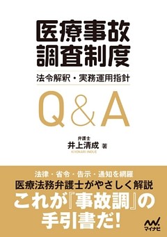 「医療事故調査制度」法令解釈・実務運用指針Q&A