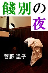 餞別の夜