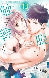 脱いで触って愛して（１３）
