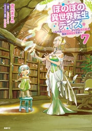 ほのぼの異世界転生デイズ ～レベルカンスト、アイテム持ち越し！ 私は最強幼女です～　7