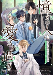 「憧れの人は愛され過ぎて」～生まれ変わりの条件は、公式CPを引き裂く事！？【全年齢版】(2)